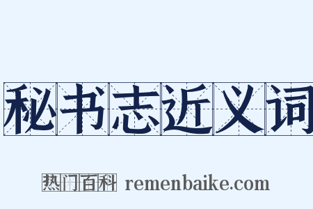 秘书志近义词是什么意思的图片